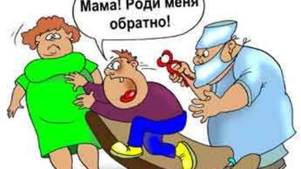 Мама, роди меня обратно...