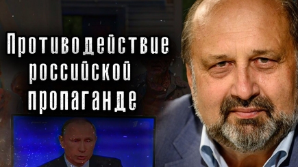 Nota bene. Пошаговая стратегия противодействия российской пропаганде