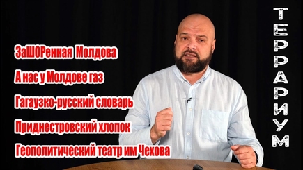 Террариум – ЗаШОРеная Молдова