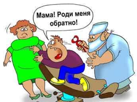 Мама, роди меня обратно...