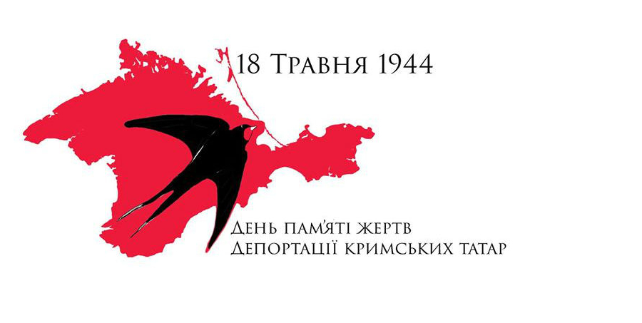 В пятницу, 18 мая в Украине отмечают День памяти жертв геноцида крымских татар