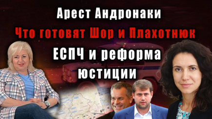 ЛОМы - Громкие аресты, проблемы молдавской юстиции. Молдова и ЕСПЧ