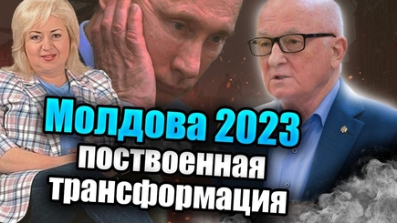 ЛОМы - Молдова-2023: поствоенная трансформация