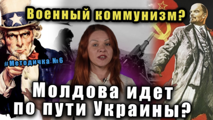 Военный коммунизм? Молдова идет по пути Украины?