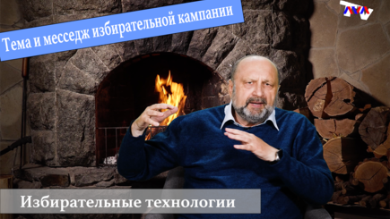 Мастер класс. Избирательные технологии. Вып. 9. Стратегия. Тема. Месседж. Слоган.