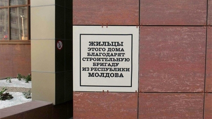В Краснодаре на новостройках появились таблички с благодарностью молдавским  гастарбайтерам