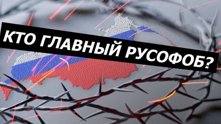 Кто на самом деле главный русофоб?