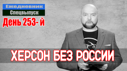 Ежедневник, 3 ноября – Странные события в Херсоне