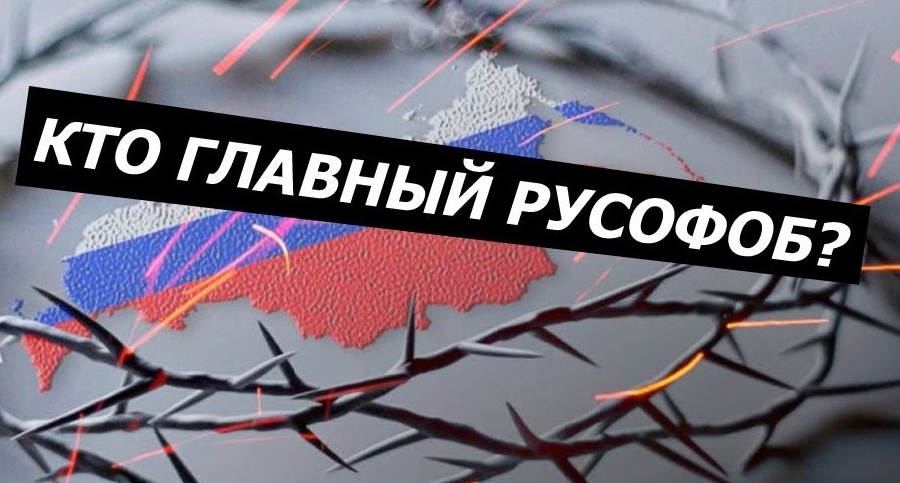 Кто на самом деле главный русофоб?