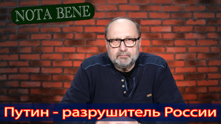 Nota bene. План Путина – развал России