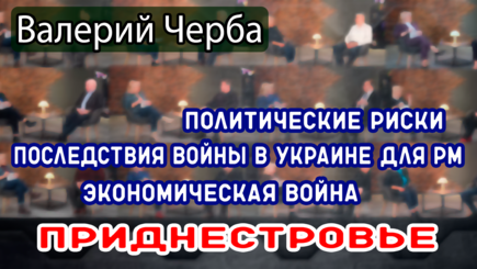 ЛОМы - Правовые и политические риски для РМ: последствия войны в Украине