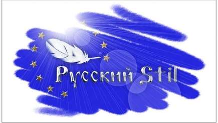 Фестиваль-конкурс «Русский Stil-2013»