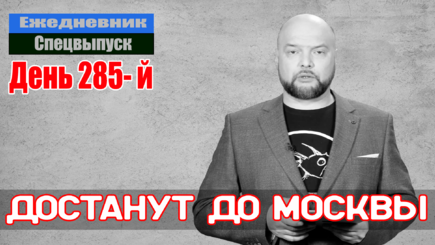 Ежедневник, 5 декабря – Уничтожено стратегическое оружие РФ
