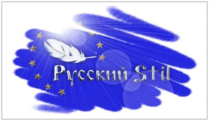 Фестиваль-конкурс «Русский Stil-2013»