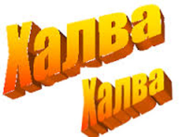 Сколько не говори халва, во рту слаще не станет