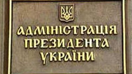 Администрацию Президента реорганизуют для выполнения обещаний Януковича