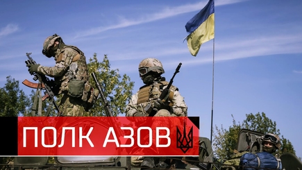 Обращение  полка «Азов» к России.