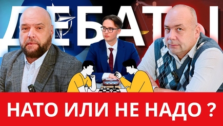 НАТО ИЛИ НЕЙТРАЛИТЕТ? | ШАХДЕБАТ