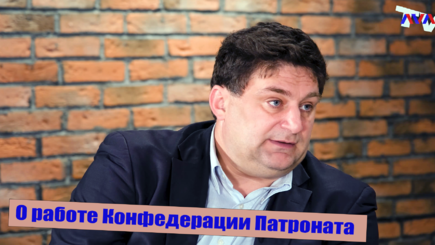 О том как работает Конфедерация Патроната