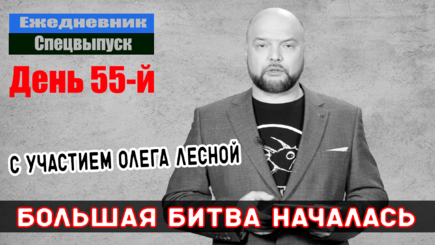 Ежедневник, 19 апреля – Вторая фаза войны, большая битва за Донбасс