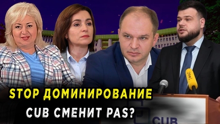 ЛОМы - STOP доминирование: CUB сменит PAS?
