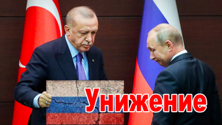 Геополитика – Эрдоган морально опустил Путина