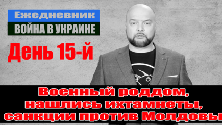 Ежедневник, 10 марта – Военный роддом, нашлись ихтамнеты, санкции против Молдовы