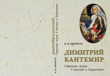Анонс. Презентация книги Виктора Цвиркуна  «Димитрий Кантемир. Страницы жизни в письмах и документах»