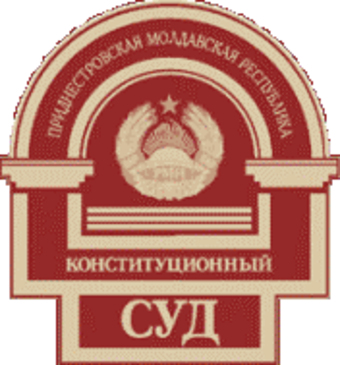 Верховный Совет ПМР не всегда быстро исполняет решения Конституционного суда