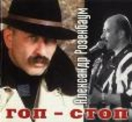 Всеобщий Гоп-стоп