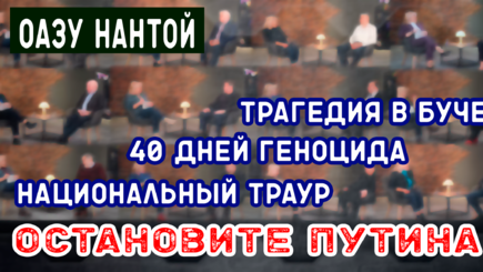 ЛОМы: Трагедия в Буче. Без лишних слов.