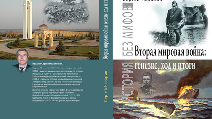 Рецензия на книгу Сергея Назария «История без мифов. Вторая мировая война: генезис, ход и итоги»