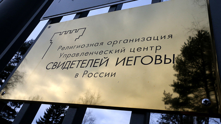 Минюст приостановил деятельность в РФ религиозной организации 