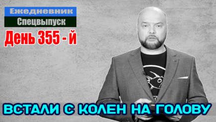 Ежедневник, 13 февраля – Промежуточные итоги наступления, путину показали шишку