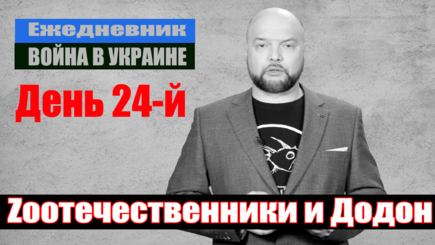 Ежедневник, 19 марта – сводка боев, Путинский Додон, процветание России