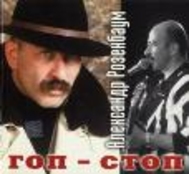 Всеобщий Гоп-стоп