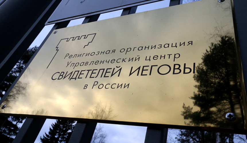 Минюст приостановил деятельность в РФ религиозной организации 