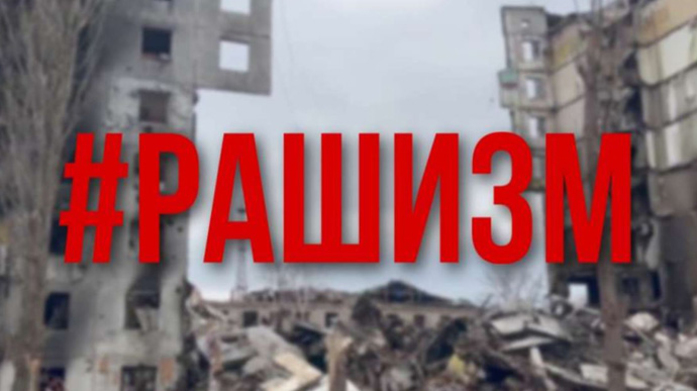 Рашизм  - это фашизм