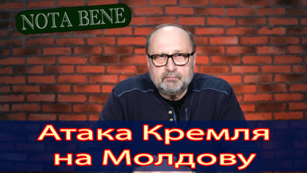Nota bene. Я вам расскажу откуда готовится нападение на Молдову…
