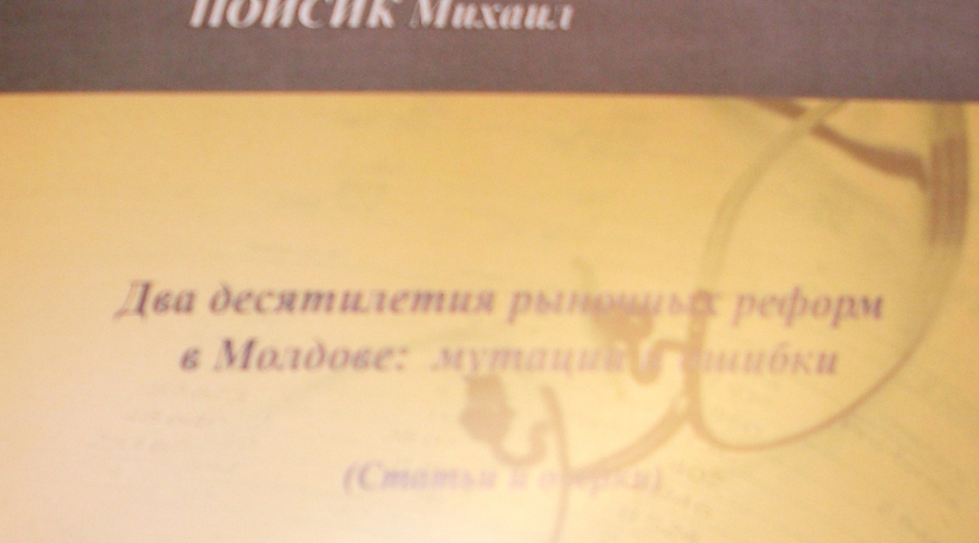 Новая книга Михаила Пойсика: «20 лет рыночных реформ в Молдове: мутации и ошибки»