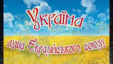 Украина - душа Евразийского союза