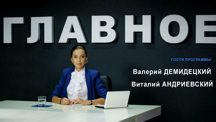 За и против. Андриевский - Демидицкий