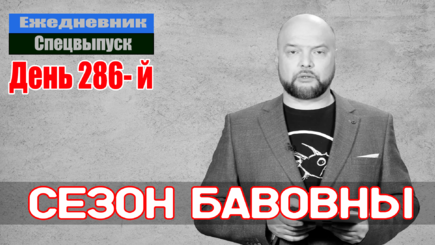Ежедневник, 6 декабря – Про новые бавовны в РФ, «хороших русских» и НАТО