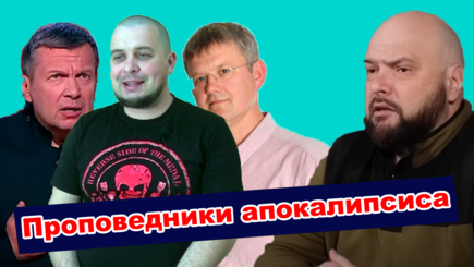 Геополитика – Православные проповедники апокалипсиса: Соловьев, Мардан, Татарский и другие