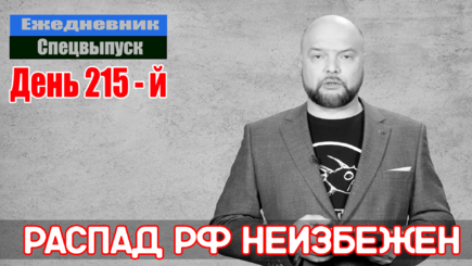 Ежедневник, 26 сентября – На России начинает кипеть
