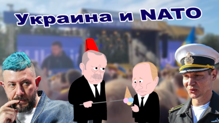 Геополитика – Когда Украина вступит в НАТО, некоторые итоги саммита в Вильнюсе