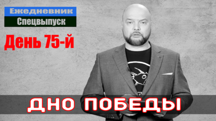 Ежедневник, 9 мая – На параде поражения