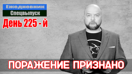Ежедневник, 7 октября – Найден виновный в поражении России