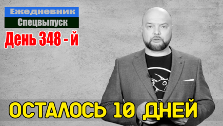 Ежедневник, 6 февраля – Наступление черных пакетов