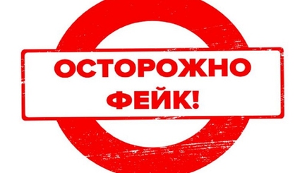 Фейки от рашистов